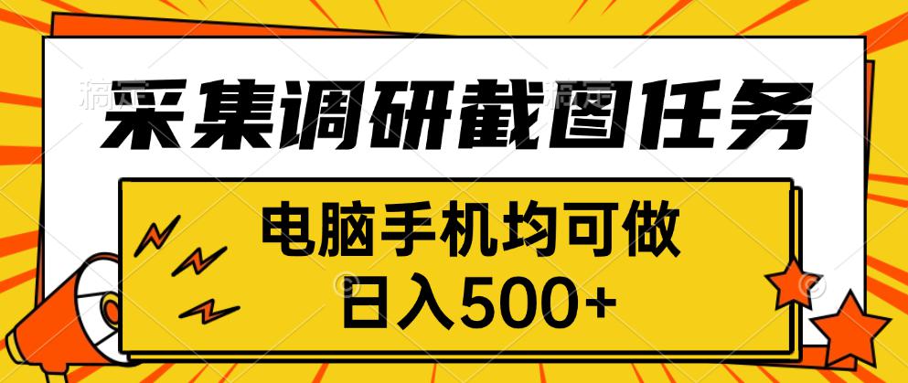 采集，调研，截图任务，电脑手机均可做，日入500+-跃知万川