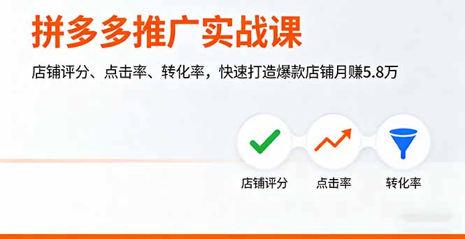 拼多多推广实战课，店铺评分、点击率、转化率，快速打造爆款店铺月赚5.8万-跃知万川