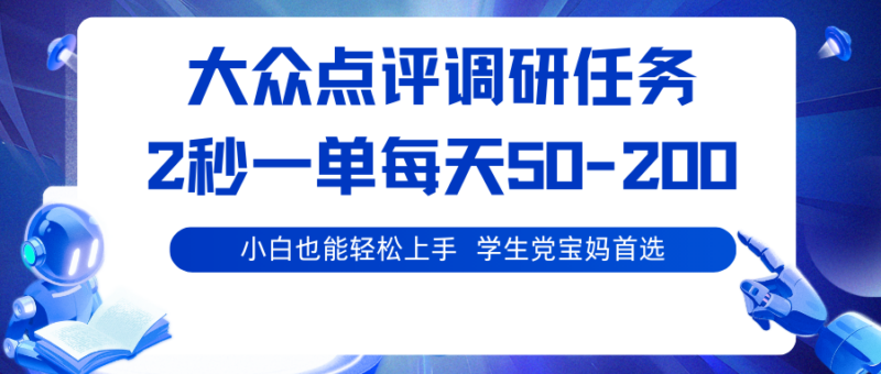 大众点评调研任务，2秒一单 每天50-200,学生党宝妈首选-跃知万川