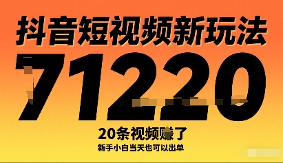 抖音短视频新玩法，20条视频挣了1w+，新手小白当天也可以出单-跃知万川