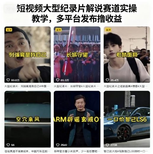短视频大型纪录片解说赛道实操教学，多平台发布撸收益-跃知万川