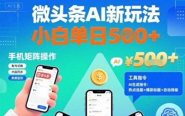 微头条AI新玩法，小白单日5张+，手机可矩阵操作【附工具指令】-跃知万川