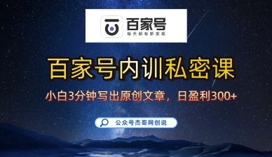 百家号正确的写作的方式，小白也可以轻松写出原创文章，10分钟学会，新手也能日更爆文日入3张-跃知万川
