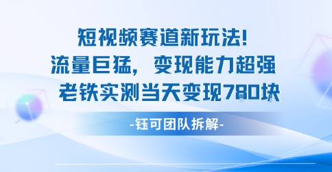 新赛道新玩法流量巨猛变现能力超强老铁实测当天变现7张-跃知万川