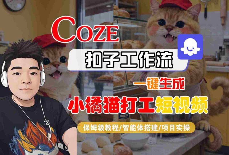 Coze扣子智能体工作流一键生成“小橘猫打工“短视频，全流程保姆级教学-跃知万川