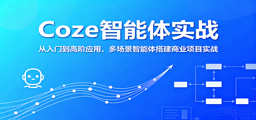 图片[1]-Coze智能体实战，从入门到高阶应用，多场景智能体搭建商业项目实战-跃知万川