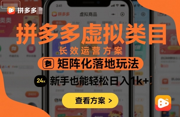 拼多多虚拟类目长效运营方案：矩阵化落地玩法，新手也能轻松日入1k+-跃知万川