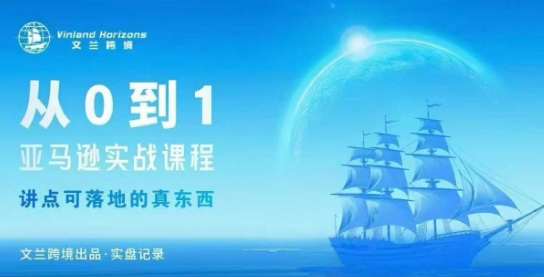 从0-1亚马逊实战课程，亚马逊从0-1，从1-10实操变现-跃知万川