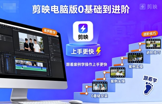 剪映电脑版0基础到进阶，跟着案例学操作上手更快-跃知万川