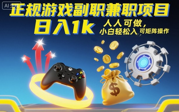 正规游戏副职兼职项目，日入1k，人人可做，小白轻松入手，可矩阵操作【揭秘】-跃知万川
