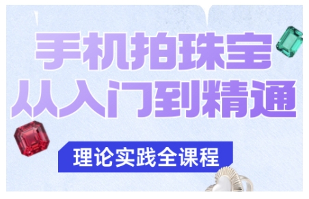 手机拍珠宝从入门到精通，告别拍不出珠宝质感的困扰-跃知万川
