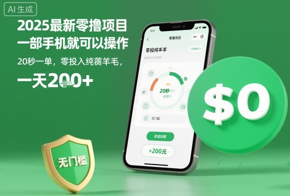 2025最新零撸项目,一部手机就可以操作,20秒一单,零投入纯薅羊毛,无门槛,一天200+【揭秘】-跃知万川