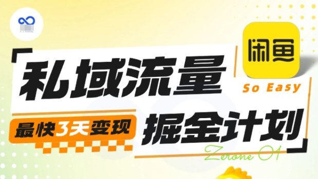 私域流量掘金计划实战训练营，最快3天变现-跃知万川