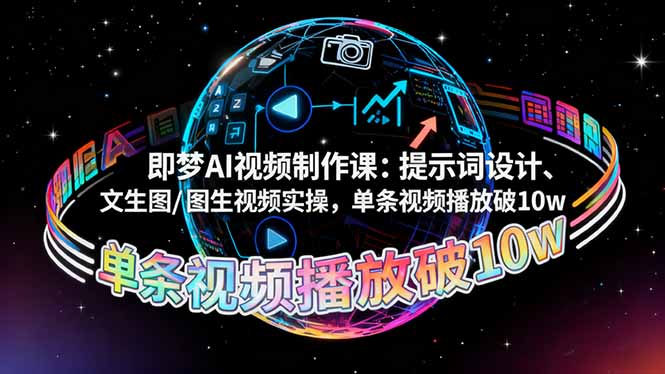 即梦AI视频制作课：提示词设计、文生图/图生视频实操，单条视频播放破10w-跃知万川