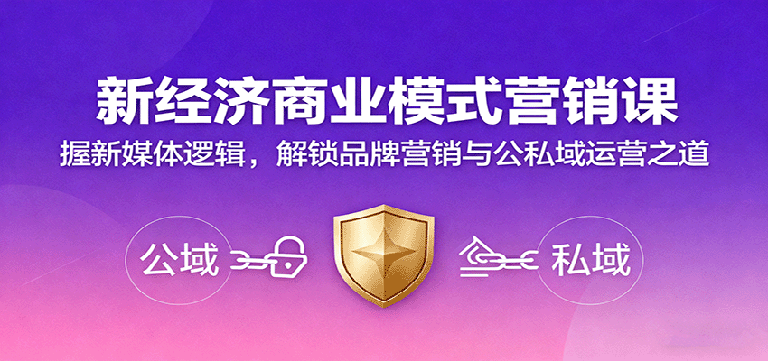 图片[1]-新经济商业模式营销课，握新媒体逻辑，解锁品牌营销与公私域运营之道-跃知万川