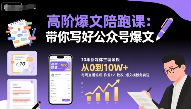高阶爆文陪跑课，带你写好公众号爆文-跃知万川