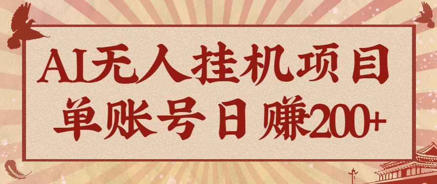 AI无人挂机项目，一个可持续自动化变现收益的玩法，单账号日多赚200+-跃知万川