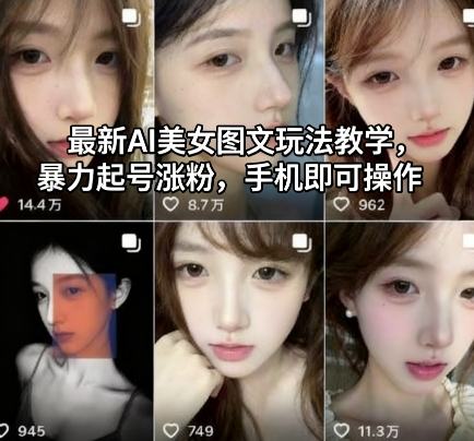 最新AI美女图文玩法教学，暴力起号涨粉，手机即可操作-跃知万川