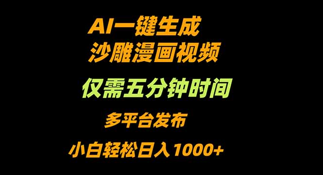 AI一键生成沙雕动漫视频，只需5分钟，小白轻松日入1000+-跃知万川