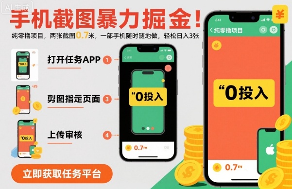 手机截图暴力掘金,两张截图0.7米,一部手机就能做,轻松日入3张【揭秘】-跃知万川