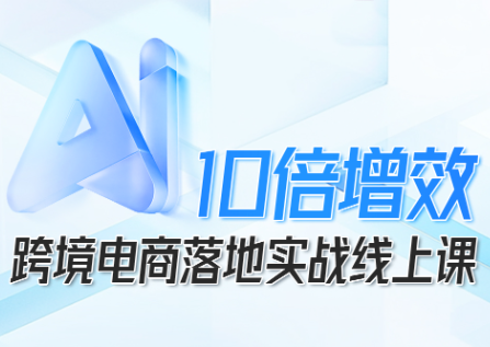 法老Pharaoh·跨境电商10倍增效，AI落地实战课-跃知万川