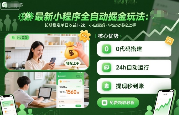 最新小程序全自动掘金玩法，长期稳定单日收益1-2k，小白宝妈，学生党轻松上手【揭秘】-跃知万川