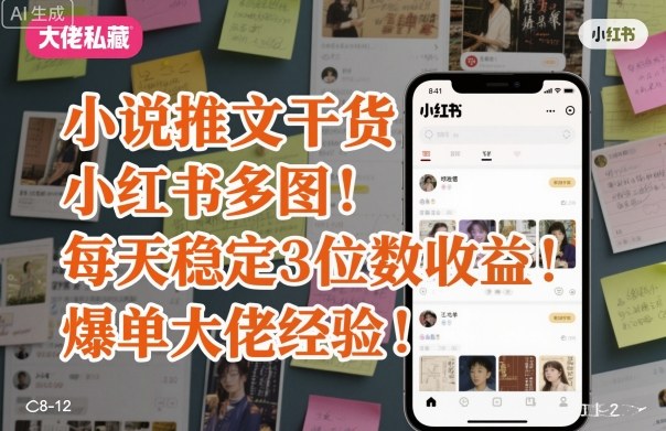 小说推文干货之小红书多图每天稳定3位数收益爆单大佬经验分享-跃知万川