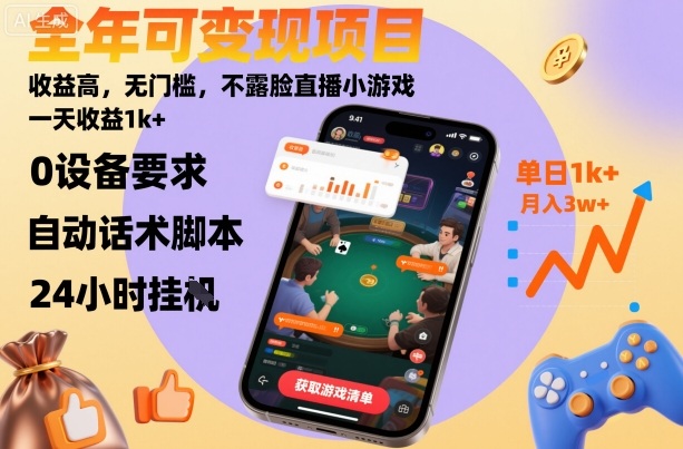 全年可变现项目，收益高，无门槛，不露脸直播小游戏，一天收益1k+【揭秘】-跃知万川