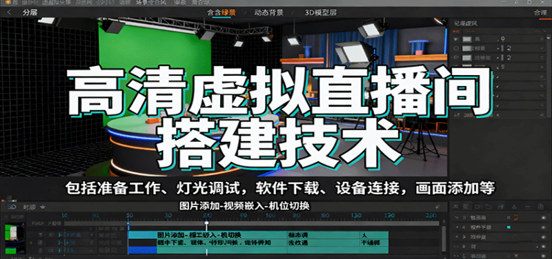 高清虚拟直播间搭建技术，包括准备工作、灯光调试，软件下载、设备连接，画面添加等-跃知万川