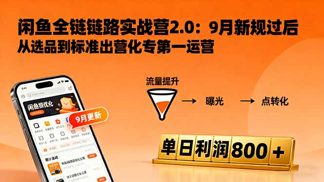 闲鱼变现课3.0:掌握链接优化、流量提升、商业变现,单日利润800+-跃知万川