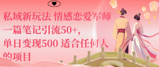 私域新玩法情感恋爱军师一篇笔记引流50+，单日变现5张适合任何人的项目-跃知万川