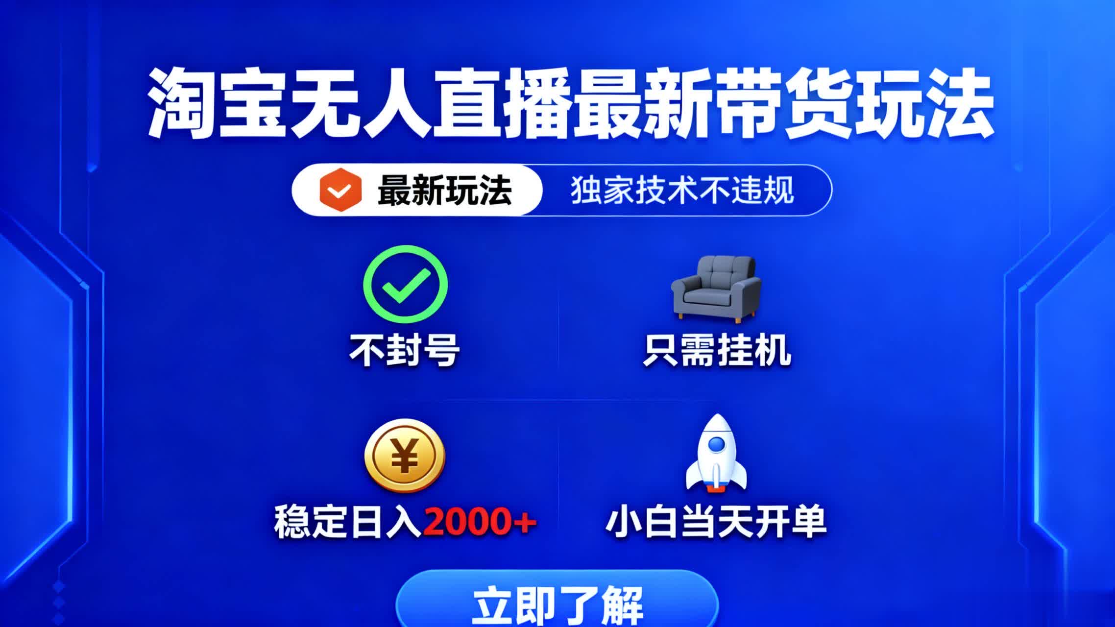 淘宝无人直播最新带货最新玩法， 独家技术不违规，也不封号，只需要挂…-跃知万川
