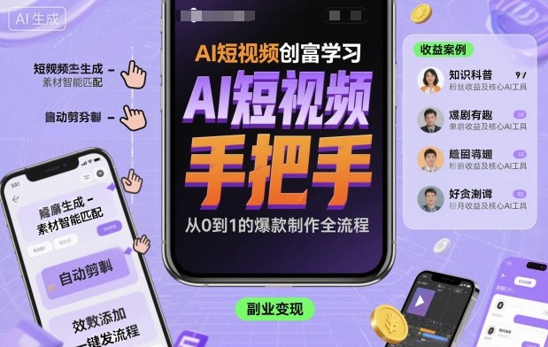AI短视频创富学习,手把手教会你制作AI短视频-跃知万川