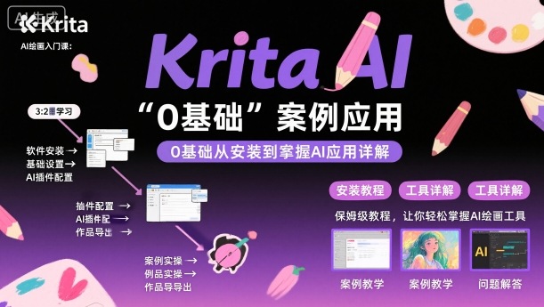 Krita AI绘画入门课,0基础从安装到案例应用krita AI使用详解-跃知万川
