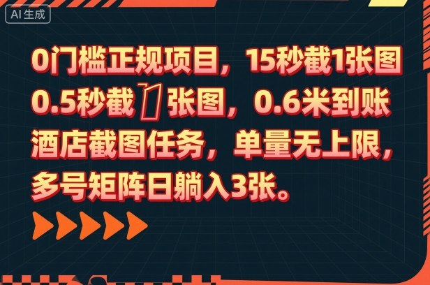 0门槛正规项目，15秒截1张图，0.6米到账，酒店截图任务，单量无上限，多号矩阵日躺入3张【揭秘】-跃知万川