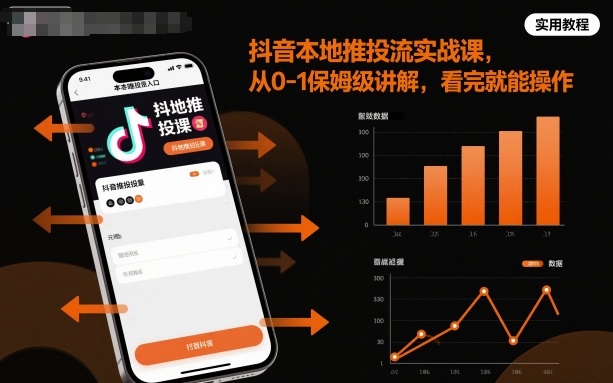 抖音本地推投流实战课,从0-1保姆级讲解,看完就能操作-跃知万川