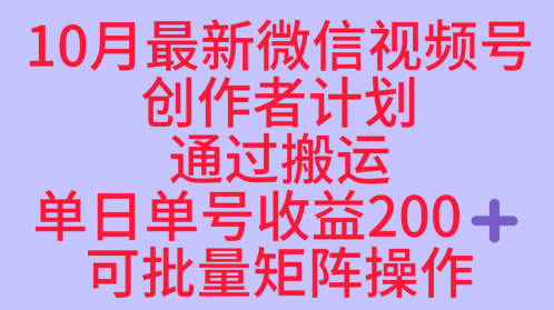 10月最新视频号收益最大化赛道长久稳定红利项目,单日单号收益2张+可批量矩阵操作-跃知万川