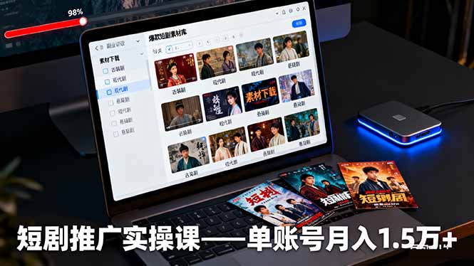 短剧推广实操课：授权获取+素材下载+爆款剪辑+平台运营，单账号月入1.5万+-跃知万川