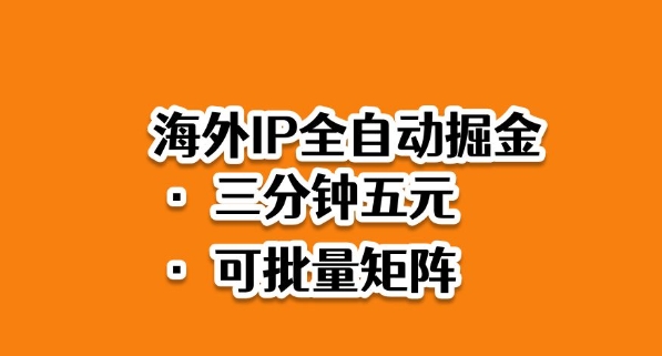 海外ip全自动掘金，2025必做蓝海项目，3分钟落地，矩阵直接开干【揭秘】-跃知万川