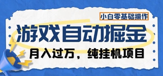 游戏全自动掘金纯挂G项目，月入过1W，小白零基础可操作长期稳定【揭秘】-跃知万川