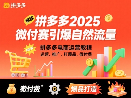 拼多多2025微付费引爆自然流量，拼多多电商运营教程，运营、推广、打爆品、微付费(更新)-跃知万川