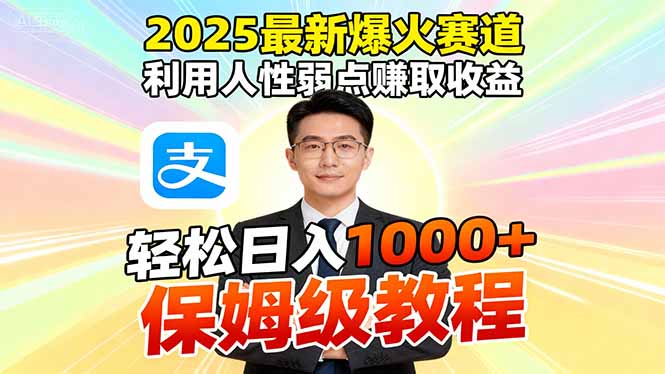 2025最新爆火赛道，利用人性弱点赚取收益，全程利用软件一键批量制作，…-跃知万川