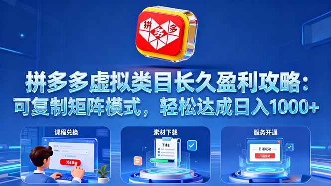 拼多多虚拟类目长久盈利攻略：可复制矩阵模式，轻松达成日入 1000+-跃知万川