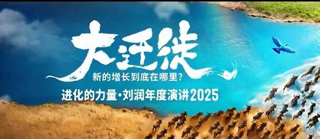2025刘润年度演讲全程回放，大迁徙新的增长到底在哪里？-跃知万川