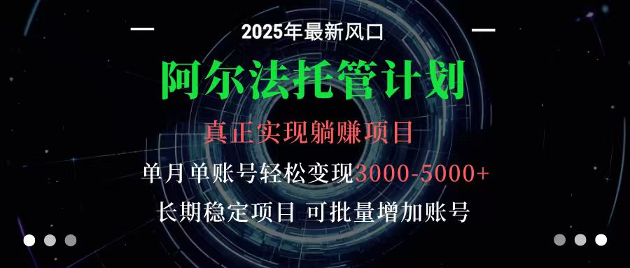 图片[1]-阿尔法托管计划 单账号月入3000-5000，长期稳定项目，新手小白轻松上手-跃知万川