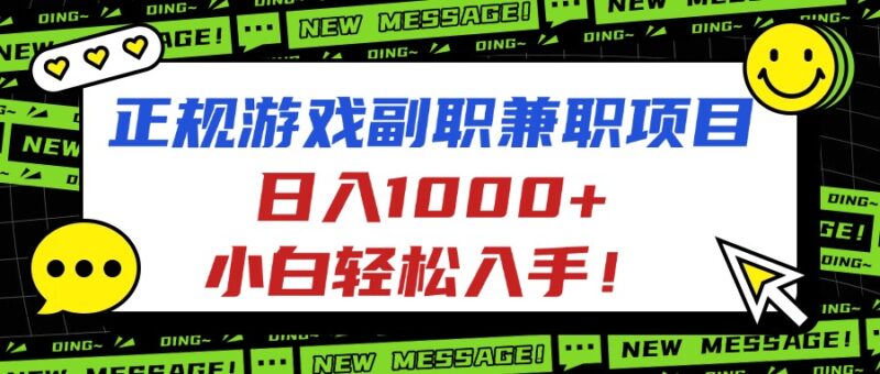 正规游戏副职兼职项目，日入1000+，小白轻松入手！-跃知万川