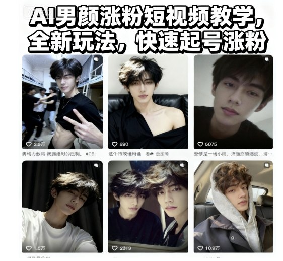 AI男颜涨粉短视频教学，全新玩法，快速起号涨粉-跃知万川