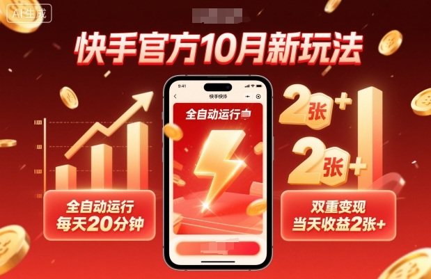 快手官方10月新玩法,全自动运行,每天20分钟,双重变现,当天收益2张+【揭秘】-跃知万川