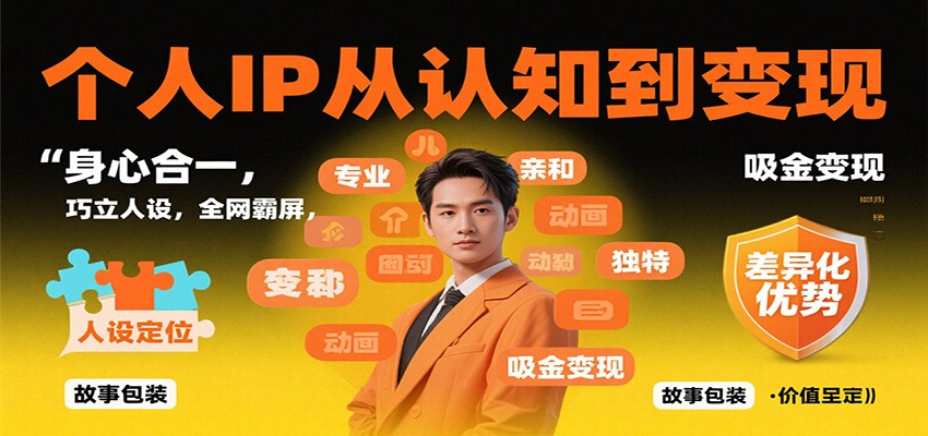 图片[1]-个人IP从认知到变现，身心合一，巧立人设，全网霸屏，吸金变现-跃知万川