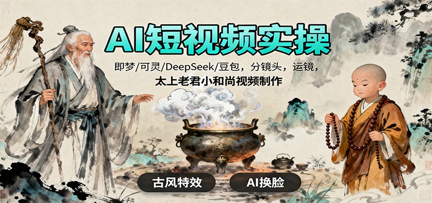 图片[1]-AI短视频实操，即梦/可灵/DeepSeek/豆包，分镜头，运镜，太上老君小和尚视频制作-跃知万川